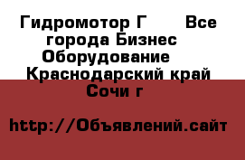 Гидромотор Г15. - Все города Бизнес » Оборудование   . Краснодарский край,Сочи г.